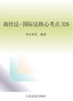 商经法·国际法核心考点326