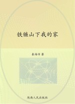 铁镰山下我的家