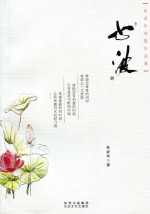 心波 朱亚年诗歌作品集