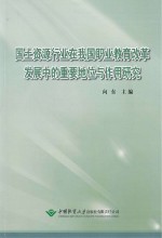 国土资源行业在我国职业教育改革发展中的重要地位与作用研究