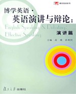 博学英语·英语演讲与辩论 演讲篇 Effective speaking