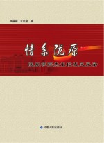 情系陇原:陇东学院杰出校友风采录