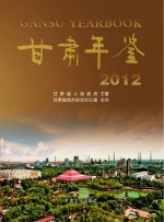 甘肃年鉴 2012