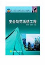 安全防范系统工程