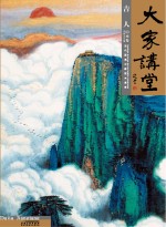 大家讲堂 吉人山水卷·青绿山水篇