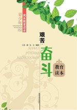 艰苦奋斗教育读本
