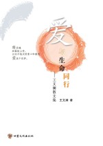 爱与生命同行 王文澜散文集