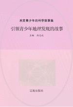 引领青少年地理发现的故事