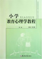 小学教育心理学教程 第2版