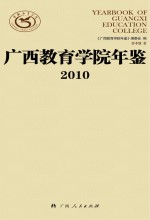 广西教育学院年鉴 2010