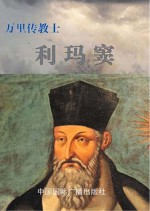 万里传教士:利玛窦