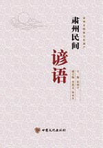 肃州民间谚语