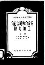 有色金属和合金的压力加工 下