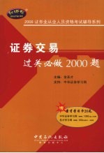 证券交易过关必做2000题