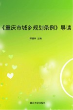 重庆市城乡规划条例导读