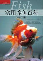 实用养鱼百科 修订版