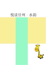 悦读甘州 水韵
