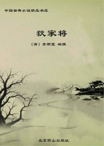 狄家将