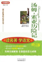 读名著 学语文 汤姆·索亚历险记