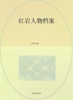 红岩人物档案