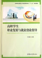 高职学生职业发展与就业创业指导
