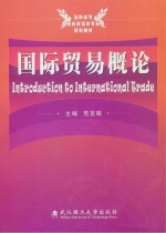 国际贸易概论
