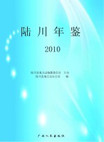 陆川年鉴 2010