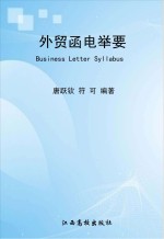 外贸函电举要