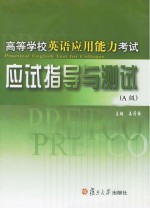 高等学校英语应用能力考试应试指导与测试 A级 英文
