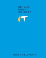 博鳌亚洲论坛亚洲竞争力2013年度报告