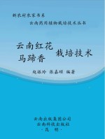 云南红花 马蹄香栽培技术
