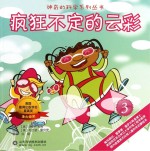 神奇的科学系列丛书 疯狂不定的云彩