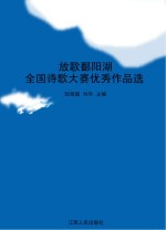 放歌鄱阳湖 全国诗歌大赛优秀作品选