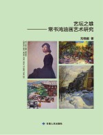 艺坛之雄 常书鸿油画艺术研究
