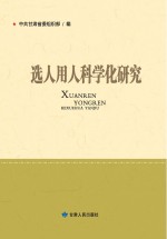 选人用人科学化研究