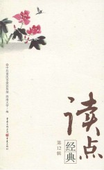 读点经典 第12辑