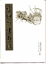 中国兵书集成 第28册 武备志 第2册
