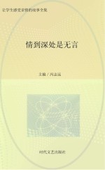 情到深处是无言