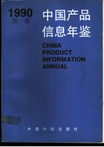 中国产品信息年鉴 1990 第8册