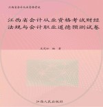 江西省会计从业资格考试财经法规与会计职业道德预测试卷