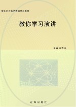 教你学习演讲