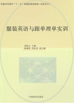 服装英语与跟单理单实训