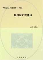 教你学艺术体操
