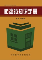 防盗抢知识手册