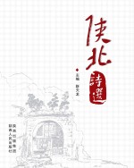 陕北诗选