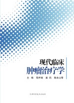 现代临床肿瘤治疗学