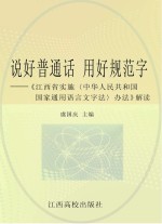 说好普通话 用好规范字 《江西省实施办法》解读