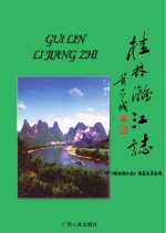 桂林漓江志