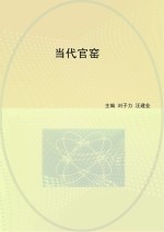 当代官窑