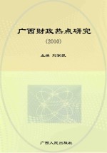广西财政热点研究 2010